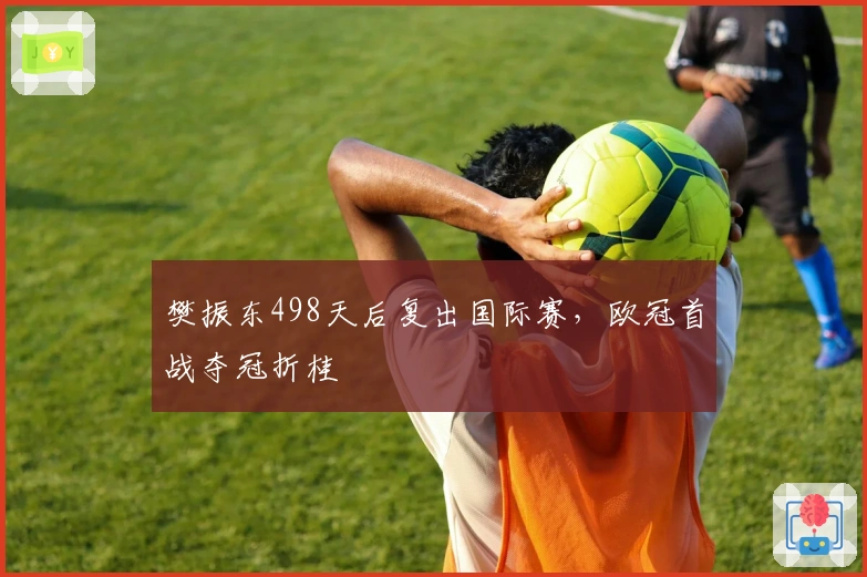 樊振东498天后复出国际赛，欧冠首战夺冠折桂