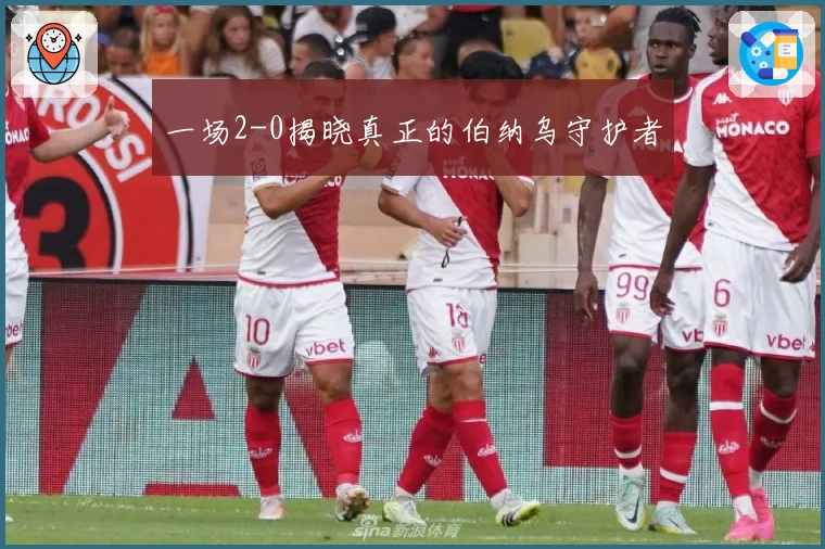 一场2-0揭晓真正的伯纳乌守护者