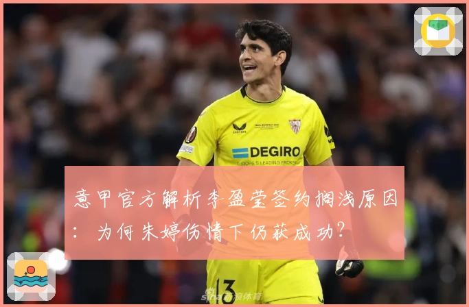 意甲官方解析李盈莹签约搁浅原因：为何朱婷伤情下仍获成功？