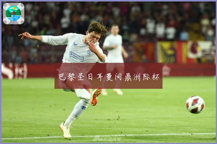 巴黎圣日耳曼问鼎洲际杯