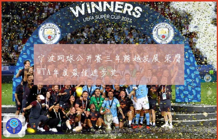 宁波网球公开赛三年跨越发展 荣膺WTA年度最佳进步奖