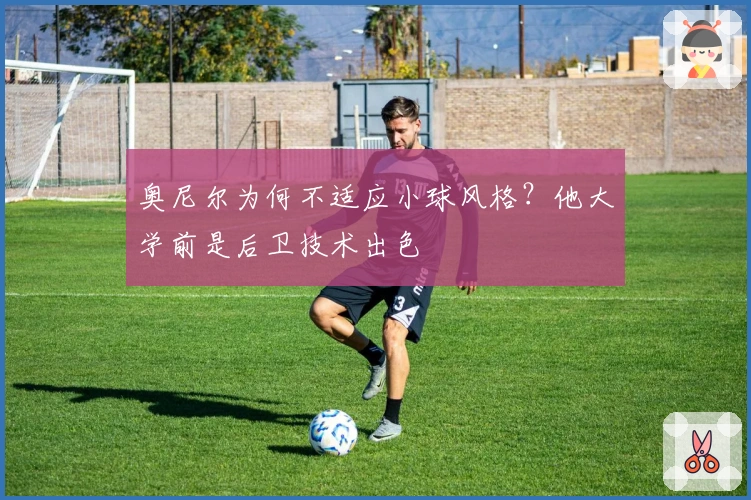 奥尼尔为何不适应小球风格？他大学前是后卫技术出色