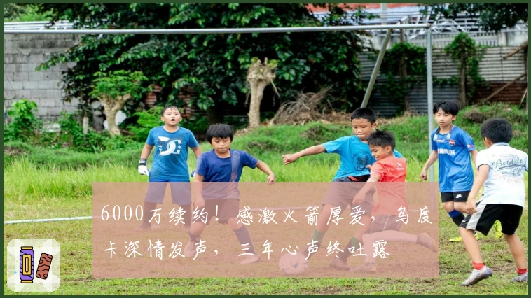 6000万续约！感激火箭厚爱，乌度卡深情发声，三年心声终吐露