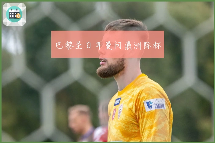 巴黎圣日耳曼问鼎洲际杯