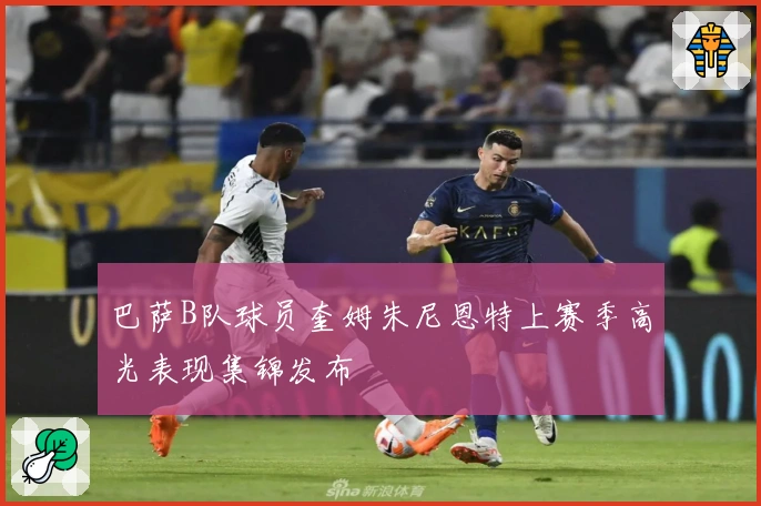 巴萨B队球员奎姆朱尼恩特上赛季高光表现集锦发布