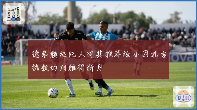 德弗赖经纪人将其推荐给小因扎吉执教的利雅得新月