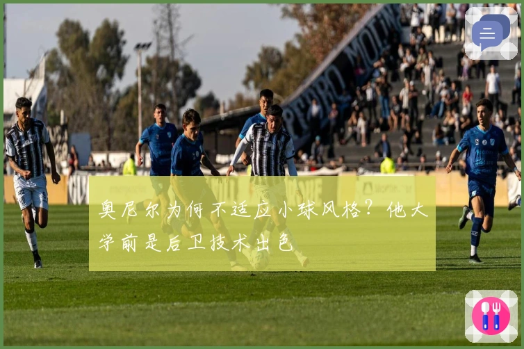 奥尼尔为何不适应小球风格？他大学前是后卫技术出色