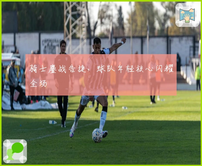 骑士鏖战告捷，球队年轻核心闪耀全场