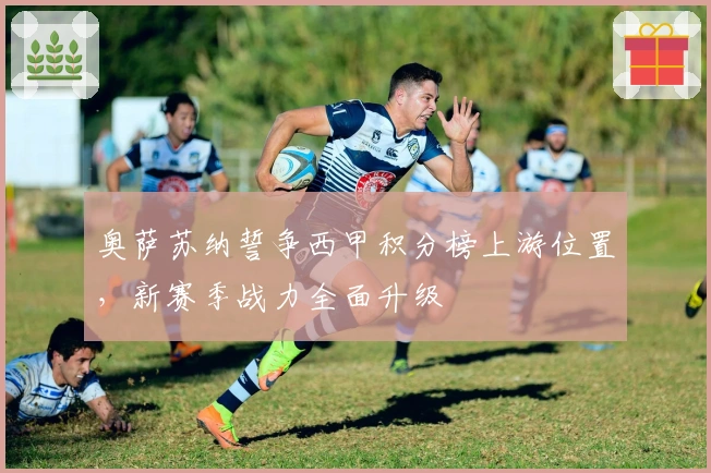 奥萨苏纳誓争西甲积分榜上游位置，新赛季战力全面升级